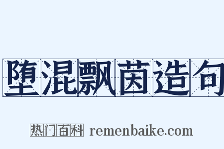 堕混飘茵造句是什么意思的图片